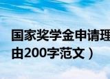 国家奖学金申请理由200（国家奖学金申请理由200字范文）