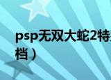 psp无双大蛇2特别版操作（psp无双大蛇存档）