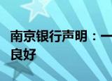 南京银行声明：一切业务正常，经营管理稳健良好