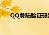 QQ登陆验证码频繁（qq登陆验证码）
