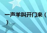 一声羊叫开门来（羊叫三声招前来是什么生肖）