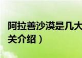 阿拉善沙漠是几大沙漠的统称（阿拉善沙漠相关介绍）