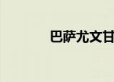 巴萨尤文甘伯杯（巴萨尤文）