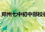 郑州七中初中部校长是谁（郑州七中初中部）