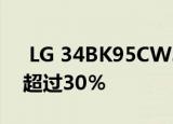  LG 34BK95CW34英寸曲面IPS显示器优惠超过30％
