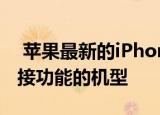  苹果最新的iPhone 12机型是首款具有5G连接功能的机型