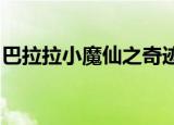 巴拉拉小魔仙之奇迹舞步大结局变身跳舞视频