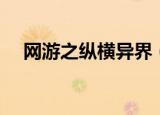 网游之纵横异界（网游之纵横第二世界）