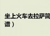 坐上火车去拉萨简谱视唱（坐上火车去拉萨简谱）