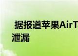  据报道苹果AirTags钥匙扣配件在新照片中泄漏