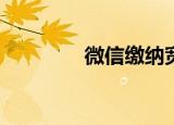  微信缴纳宽带费用要怎么缴