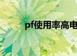 pf使用率高电脑很卡（pf使用率）
