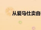 从爱马仕卖自行车看茅台卖冰淇淋