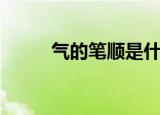 气的笔顺是什么（气的笔顺介绍）