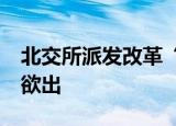 北交所派发改革“大礼包” 北证50指数呼之欲出