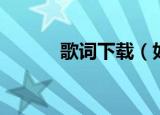 歌词下载（如何下载歌词文件）