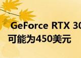  GeForce RTX 3060 Ti可能在海外有售 价格可能为450美元