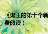 《鬼王的第十个新娘》（鬼王的第十个新娘免费阅读）