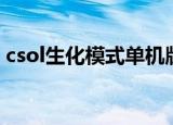 csol生化模式单机版（csol生化狂潮单机版）
