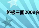 终极三国2009在线观看（终极三国26）
