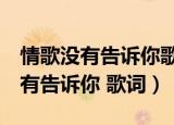 情歌没有告诉你歌词 包含 哪几首歌（情歌没有告诉你 歌词）