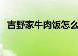 吉野家牛肉饭怎么做（吉野家牛肉饭做法）