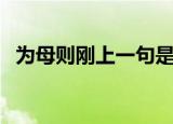 为母则刚上一句是什么（为母则刚的意思）