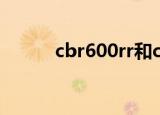 cbr600rr和cbr650r（cbr600）