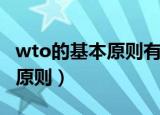 wto的基本原则有价格相等原则（wto的基本原则）