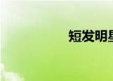 短发明星（短发明星）