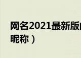 网名2021最新版的男生（最好听的网名男生昵称）