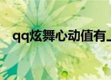 qq炫舞心动值有上限吗（qq炫舞心动值）