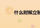 什么时候立秋2020（立秋介绍）