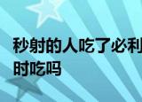 秒射的人吃了必利劲管用吗必利劲和金戈能同时吃吗