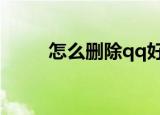 怎么删除qq好友（方法十分简单）