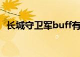 长城守卫军buff有几层（长城守卫军buff）