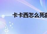 卡卡西怎么死的（卡卡西死的原因）