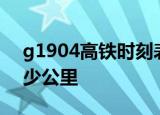 g1904高铁时刻表停靠站西安北站到南平多少公里