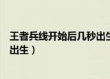 王者兵线开始后几秒出生（兵线是从游戏开始后多少秒开始出生）