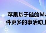  苹果基于硅的Macs可能会在11月10日的一件更多的事活动上展出