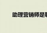 助理营销师是职称吗（助理营销师）