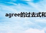 agree的过去式和名词（agree的过去式）