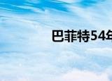巴菲特54年投资业绩的启示