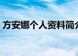 方安娜个人资料简介本名（方安娜个人资料）