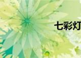 七彩灯笼（七彩灯）