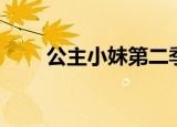 公主小妹第二季（妹妹公主第二季）