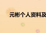 元彬个人资料及简历（元彬个人资料）