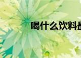 喝什么饮料最健康（有哪种呢）