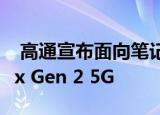  高通宣布面向笔记本电脑的Snapdragon 8cx Gen 2 5G
