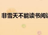 非雪天不能读书阅读答案（非雪天不能读书）